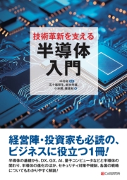 技術革新を支える半導体入門