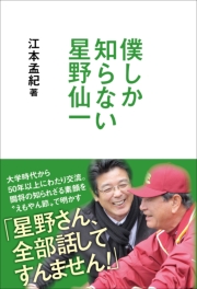 僕しか知らない星野仙一