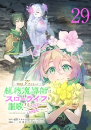 宮廷をクビになった植物魔導師はスローライフを謳歌する～のんびり世界樹を育てたら、最強領地ができました～(話売り)　#29