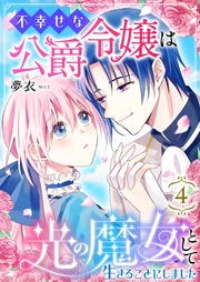 不幸せな公爵令嬢は光の魔女として生きることにしました 4