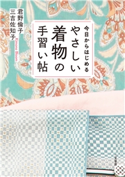 今日からはじめる やさしい着物の手習い帖