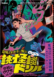 学校のウワサ編 小学4～6年