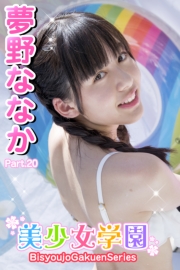 美少女学園　夢野ななか　Part.20