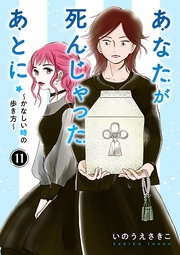あなたが死んじゃったあとに～かなしい時の歩き方～【分冊版】　11
