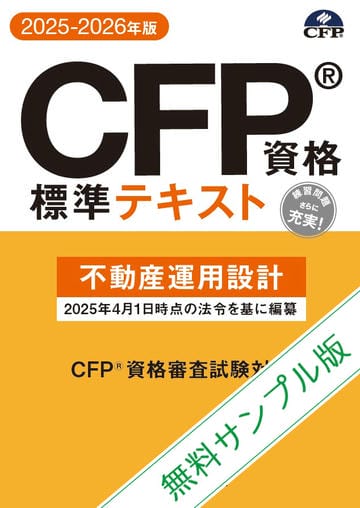 【無料サンプル版】CFP®️資格標準テキスト -不動産運用設計- 2025-2026年版