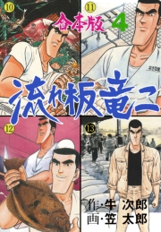 流れ板 竜二【合本版】　4