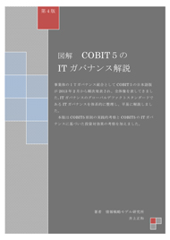 「図解　COBIT5のITガバナンス解説」第4版