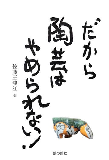 だから陶芸はやめられない！