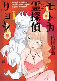 モトカ霊探偵リョウ 1巻