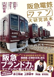 阪急電鉄とファン大研究読本