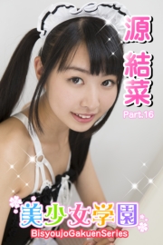 美少女学園　源結菜　Part.16