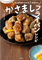 【電子版限定！　豪華特典レシピつき！】元公認会計士が月７万貯めた かさましフライパンレシピ