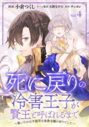 死に戻りの冷害王子が賢王と呼ばれるまで～導いたのは不器用な侯爵令嬢の祈りでした～(話売り)　#4