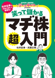 学べるラブリーpresents　笑って儲かる マヂ株超入門