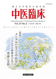 中医臨床［電子版］通巻186号