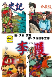 史記【合本版】　2　李陵