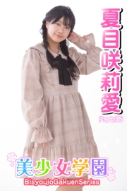 美少女学園　夏目咲莉愛　Part.35