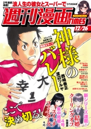 週刊漫画ＴＩＭＥＳ　２０２５年１２／２６号
