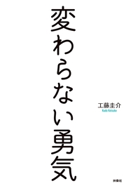 変わらない勇気
