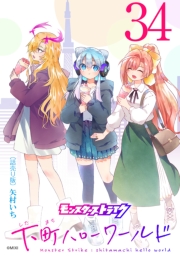 モンスターストライク 下町ハローワールド(話売り)　#34