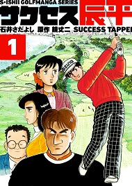 石井さだよしゴルフ漫画シリーズ サクセス辰平 1巻