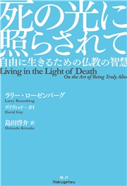 死の光に照らされて 自由に生きるための仏教の智慧