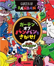 ガーテンオブバンバンをさがせ！ ふしぎなさがしえあそびブック