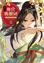 後宮歌劇団～星降る宮廷の歌姫～ THE COMIC 1巻