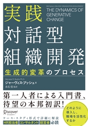 実践 対話型組織開発 生成的変革のプロセス
