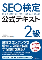 SEO検定 公式テキスト 2級 2022・2023年版