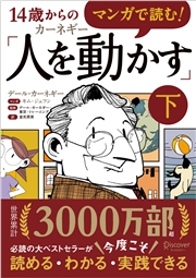 マンガで読む！14歳からのカーネギー「人を動かす」下