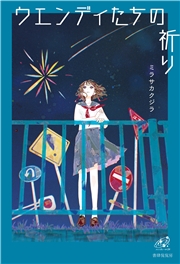 ウエンディたちの祈り