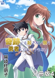 奇跡でも起きない限り勇者になれそうもない 分冊版4
