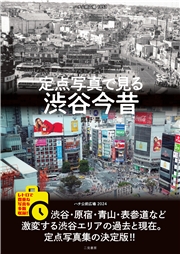 定点写真で見る 渋谷今昔