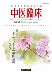 中医臨床［電子版］通巻170号