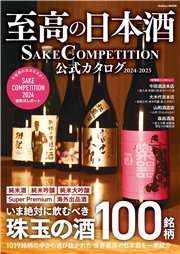 学研ムック 至高の日本酒 SAKE COMPETITION 公式カタログ 2024－2025