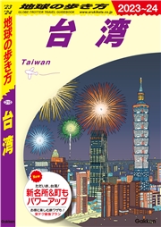 D10 地球の歩き方 台湾 2023～2024