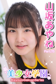 美少女学園　山坂あやね　Part.75