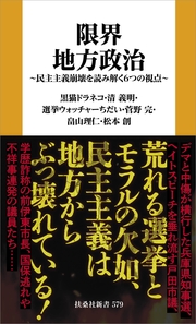 限界地方政治 ～民主主義崩壊を読み解く６つの視点～