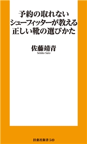 予約の取れないシューフィッターが教える正しい靴の選びかた