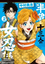 半蔵と十三人の女忍たち　2