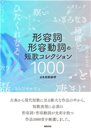 形容詞・形容動詞の短歌 コレクション1000