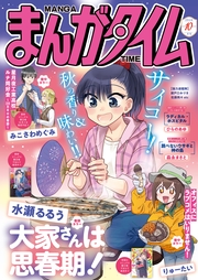 まんがタイム　２０２６年１０月号
