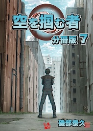 空を掴む者 分冊版7