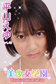 美少女学園　平山えゆ　Part.43