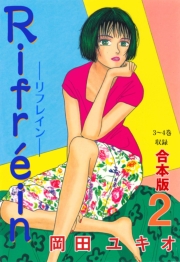 Rifrein【合本版】　2