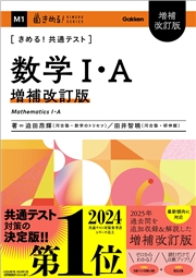 きめる！共通テストシリーズ きめる！共通テスト 数学I・A 増補改訂版