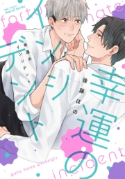 【単話版】幸運のインシデント　2話