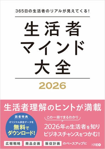 生活者マインド大全 2026　365日の生活者のリアルが見えてくる！