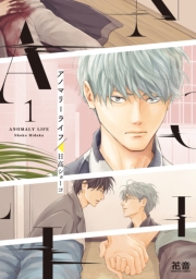 アノマリーライフ　１巻